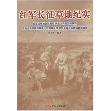 红军长征草地纪实