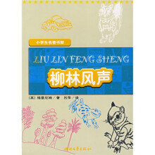 小学生名著书架:柳林风声