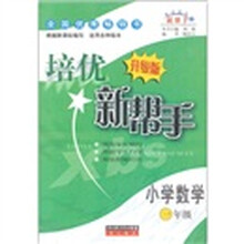 培优新帮手：小学数学（1年级）（升级版）