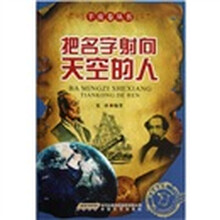 把名字射向天空的人