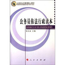 公务员依法行政读本