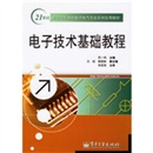 21世纪高等学校本科电子电气专业系列实用教材:电子技术基础教程