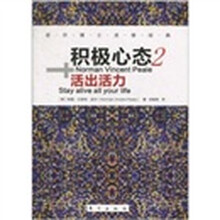 积极心态2：活出活力