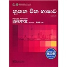 当代中文（僧伽罗语版）（练习册）