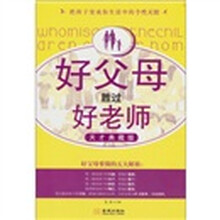 好父母胜过好老师（天才典藏版）