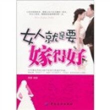 女人就是要嫁得好（新版）