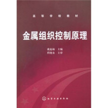 金属组织控制原理