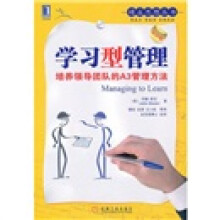 学习型管理:培养领导团队的A3管理方法