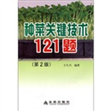 种菜关键技术121题(第2版)