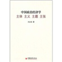中国政治经济学:主体·主义·主题·主张