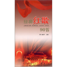 经典红歌90首