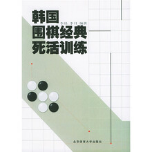 韩国围棋经典死活训练