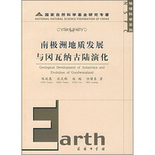南极洲地质发展与冈瓦纳古陆演化