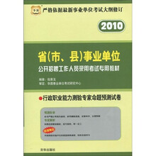 华图·2010省（市、县）事业单位公开招聘工作人员录用考试专用教材：行政职业能力测验专家命题预测试卷