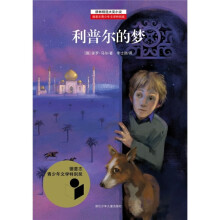 耕林精选大奖小说:利普尔的梦
