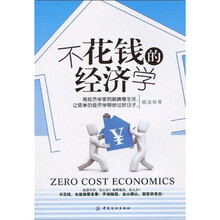 不花钱的经济学