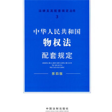 中华人民共和国物权法配套规定