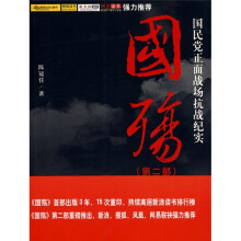 国殇（第2部）：国民党正面战场抗战纪实