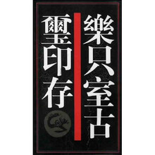 乐只室古玺印存