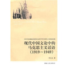 现代中国文论中的马克思主义话语(1919-1949)