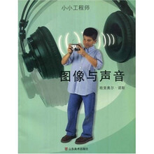小小工程师:图像与声音