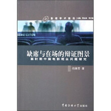 缺席与在场的辩证图景：新时期中国电影观众问题研究