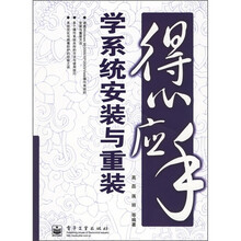 得心应手）学系统安装与重装