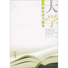 大学新生学习指导