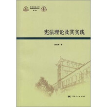 宪法理论及其实践