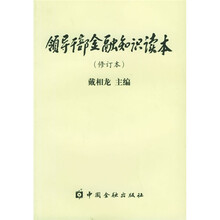 领导干部金融知识读本(修订版)