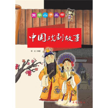 中国戏剧故事（注音版）