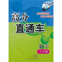 高分直通车：数学（8年级）