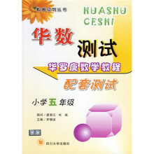 华数测试数奥系列丛书:华罗庚数学教程配套测试(小学5年级)