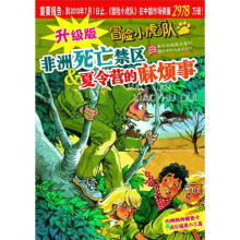 升级版冒险小虎队·非洲死亡禁区:夏令营的麻烦事