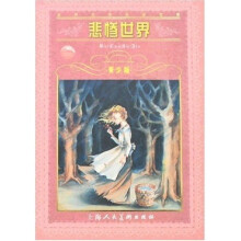 世界文学名著宝库：悲惨世界
