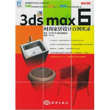 3ds max6时尚家居设计百例实录