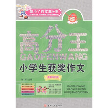 酷小丫作文高分王系列：小学生获奖作文（最新双色版）