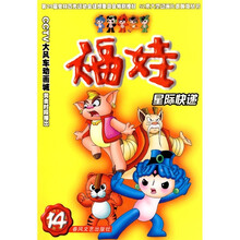 福娃14：星际快递