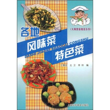大师教你烧菜丛书：各地风味菜特色菜