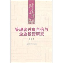 管理者过度自信与企业投资研究