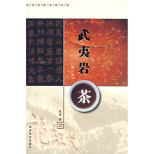 武夷岩茶（修订版）