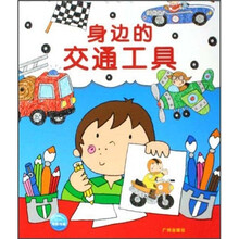 我会自己画:身边的交通工具