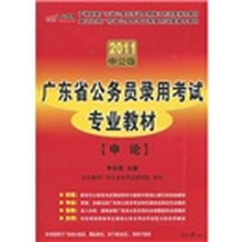广东公务员考试：申论（2011中公版）（赠送价值150元的图书增值服务卡）