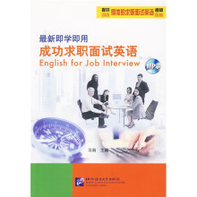 最新即学即用成功求职面试英语(附赠MP3光盘1张)