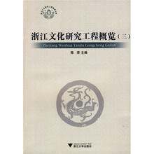 浙江文化研究工程概览3