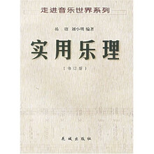实用乐理(修订版)