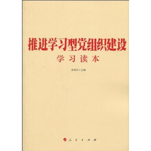 推进学习型党组织建设学习读本