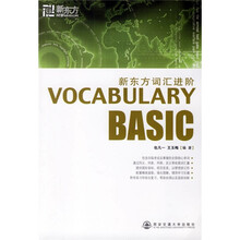 新东方·词汇进阶:Vocabulary Basic