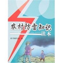 农村防雷知识读本