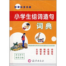 新课标多功能小学生组词造句词典